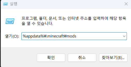 실행 창에 mods 폴더 경로를 입력한 화면